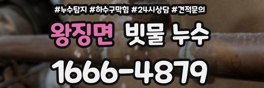 왕징면 빗물 누수