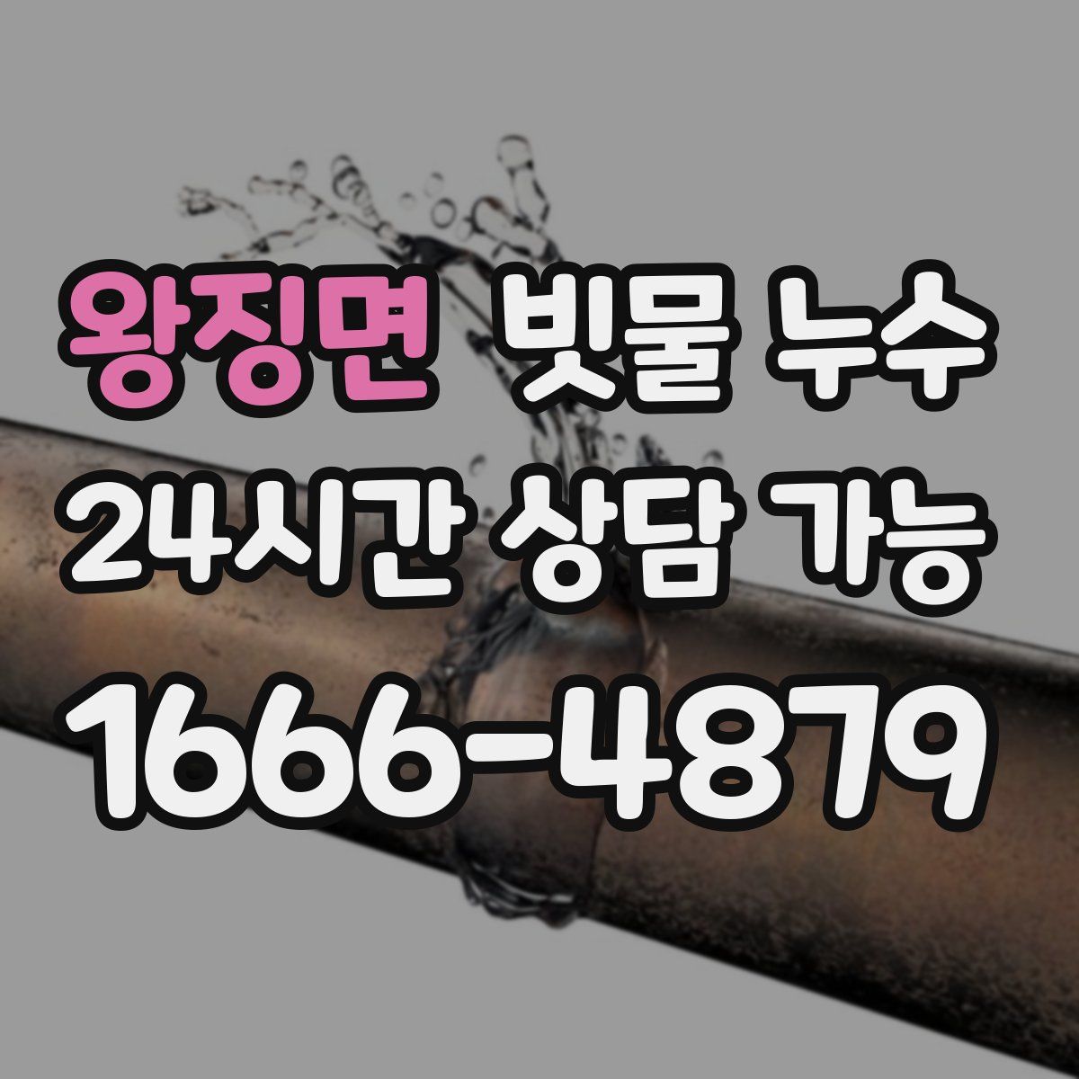 왕징면 빗물 누수