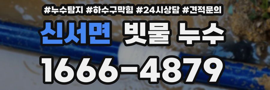 신서면 빗물 누수