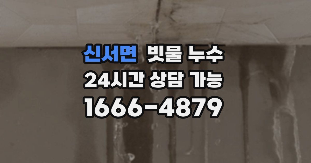 신서면 빗물 누수