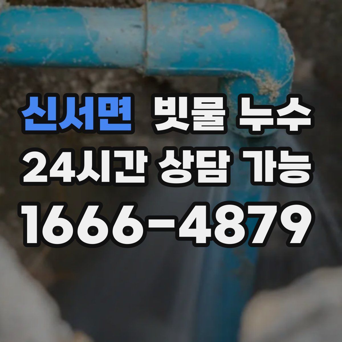 신서면 빗물 누수