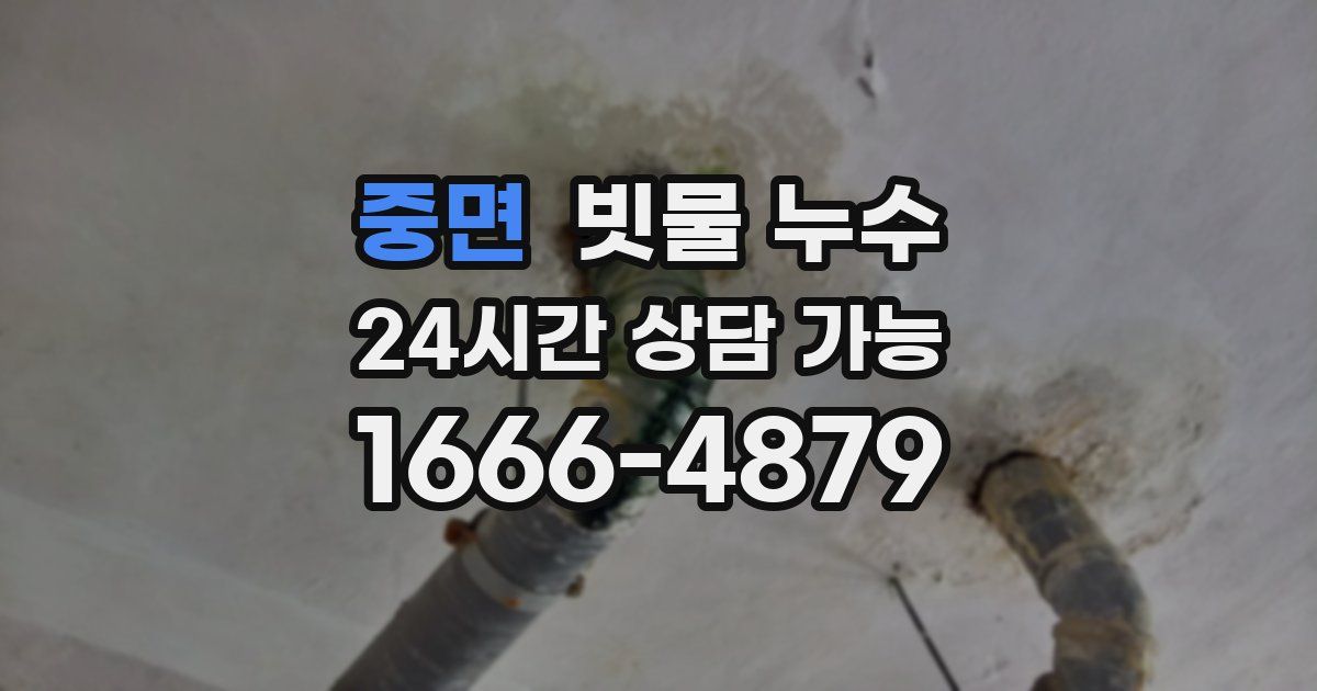 중면 빗물 누수