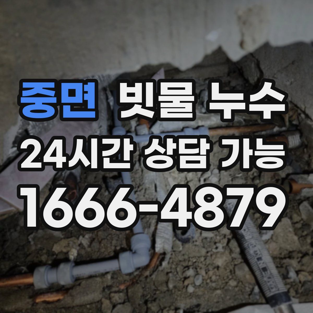 중면 빗물 누수