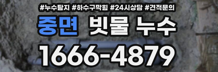 중면 빗물 누수