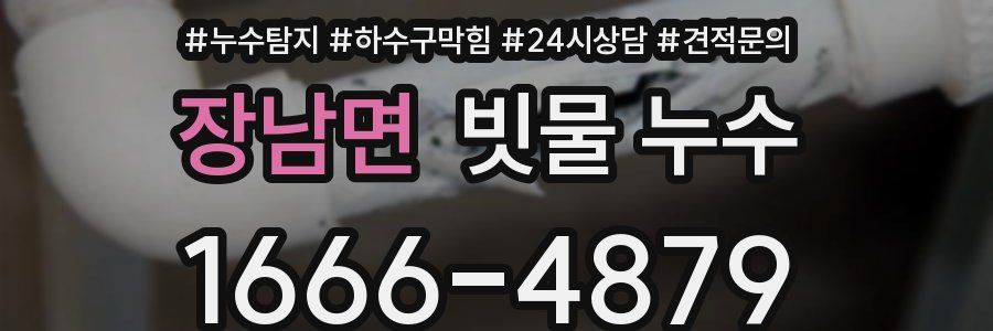 장남면 빗물 누수