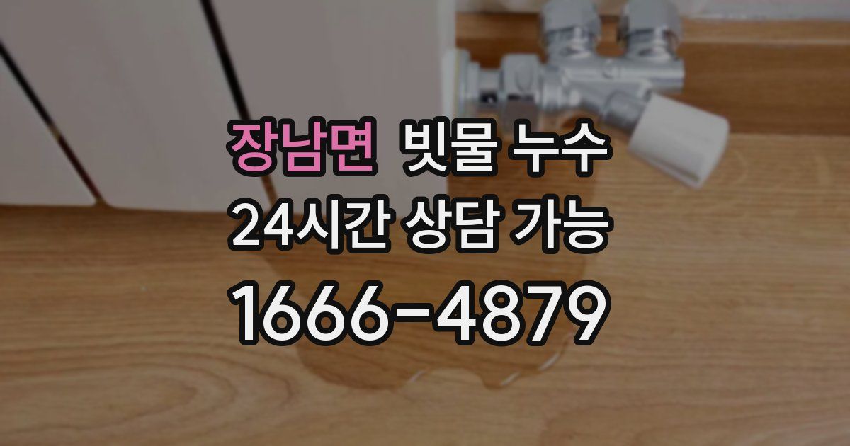 장남면 빗물 누수