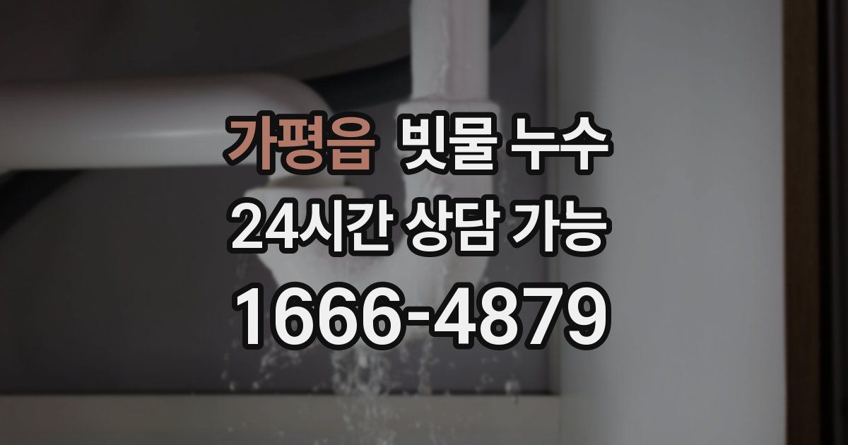 가평읍 빗물 누수