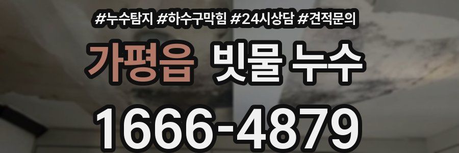 가평읍 빗물 누수