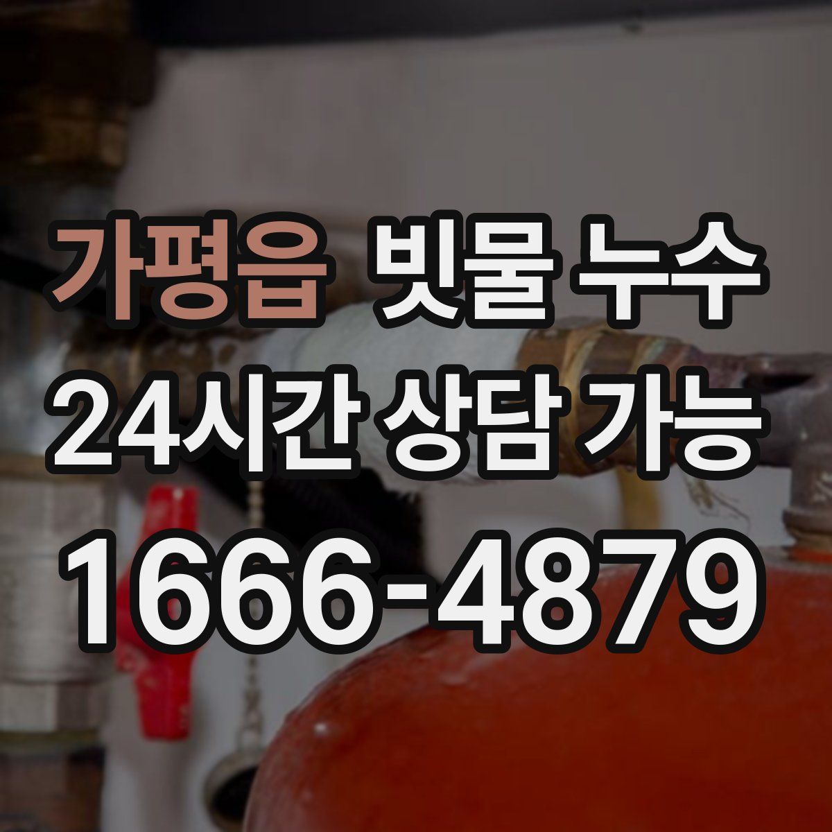 가평읍 빗물 누수
