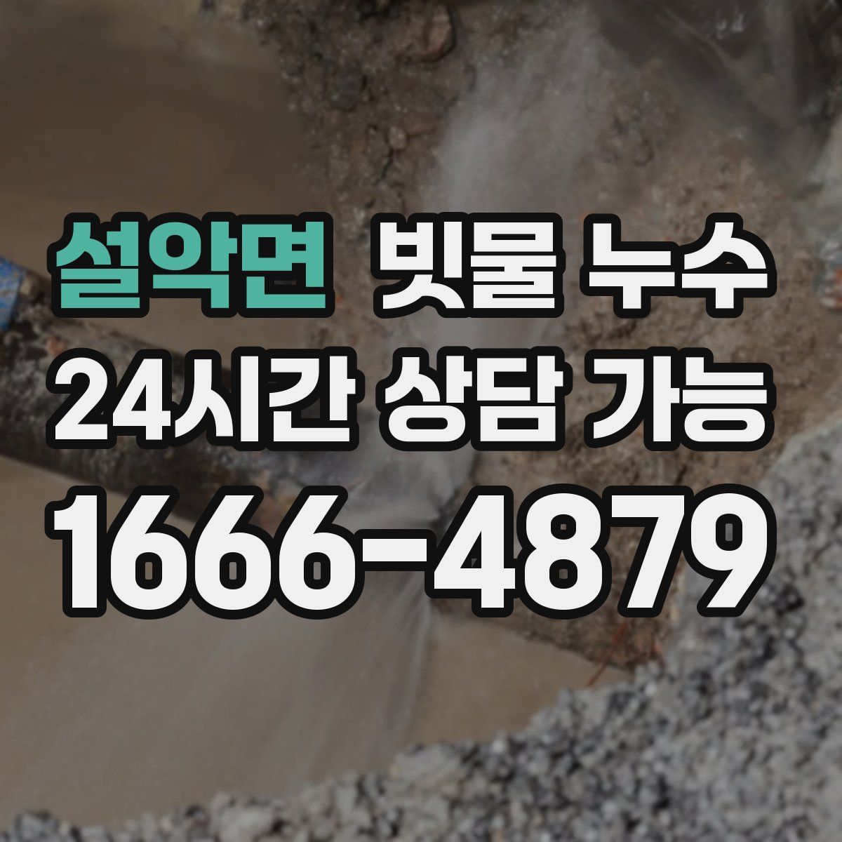 설악면 빗물 누수
