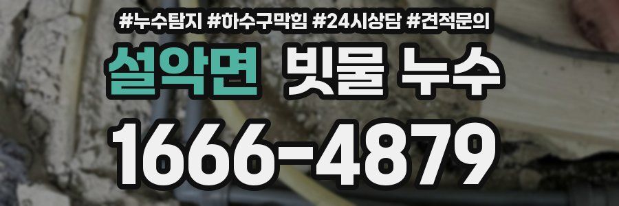 설악면 빗물 누수