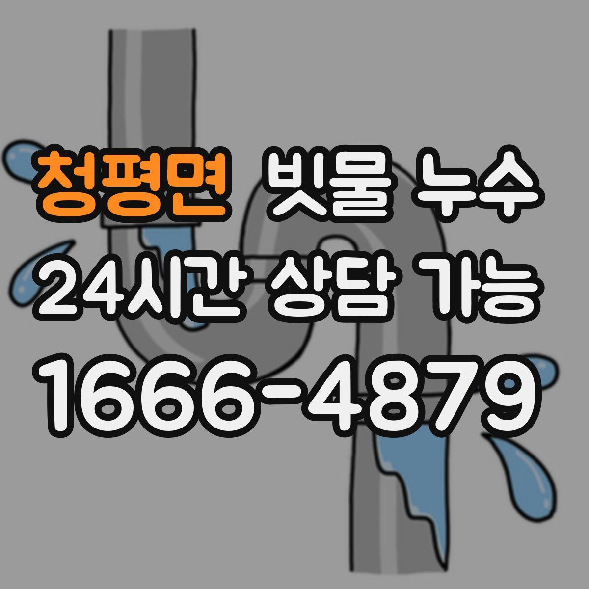 청평면 빗물 누수