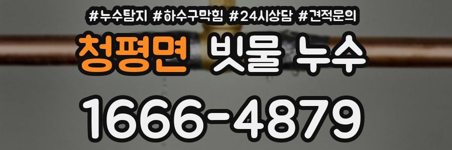 청평면 빗물 누수
