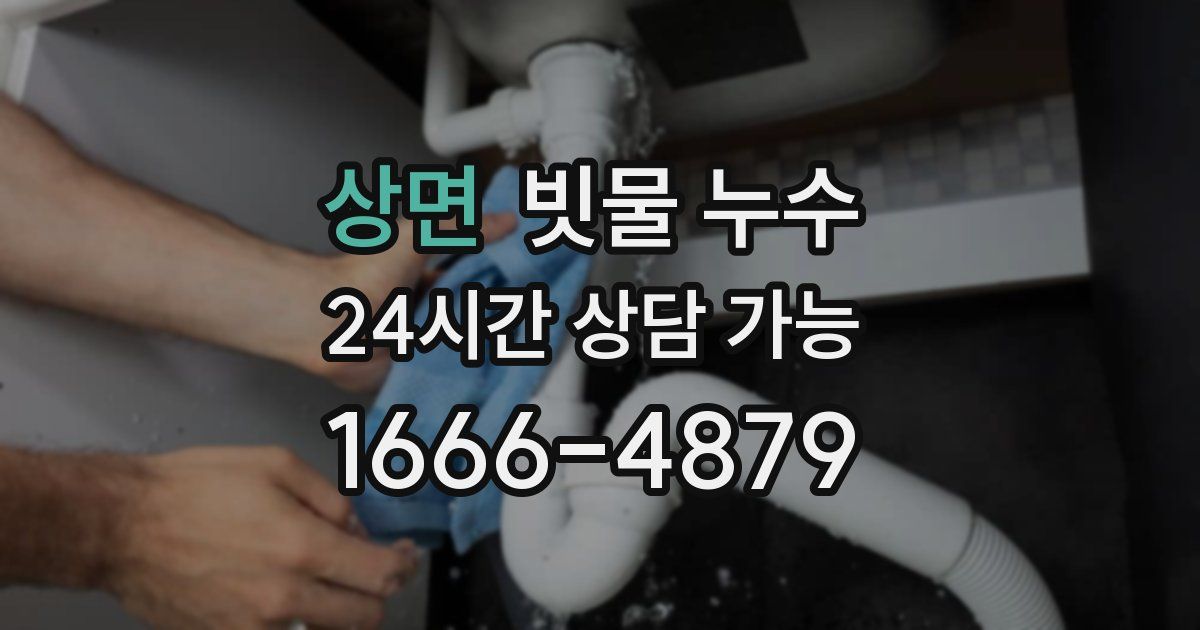 상면 빗물 누수