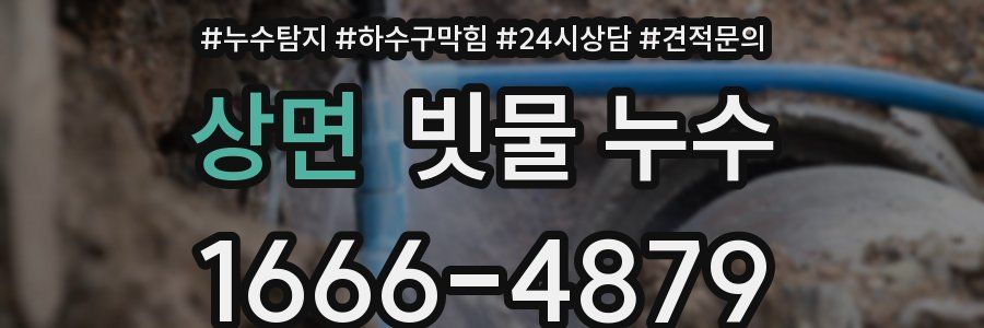 상면 빗물 누수