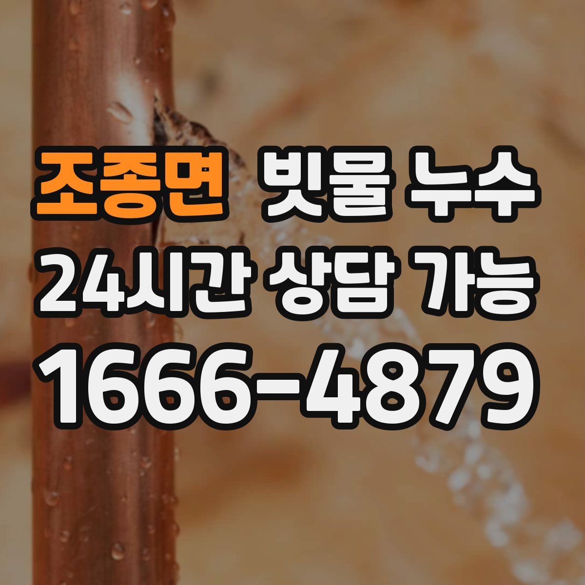 조종면 빗물 누수