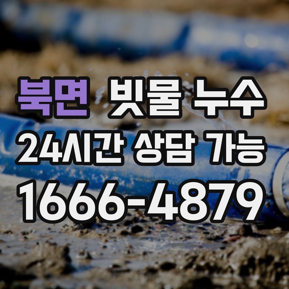 북면 빗물 누수
