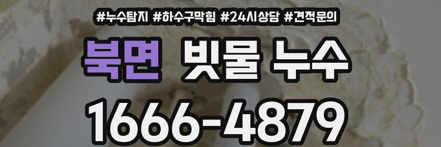 북면 빗물 누수