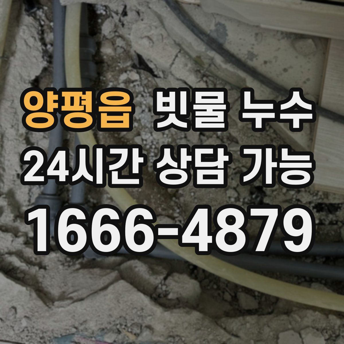 양평읍 빗물 누수