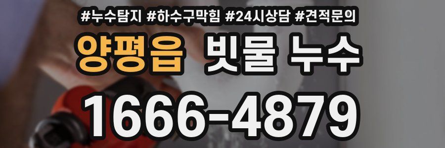 양평읍 빗물 누수