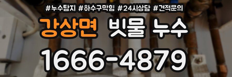 강상면 빗물 누수