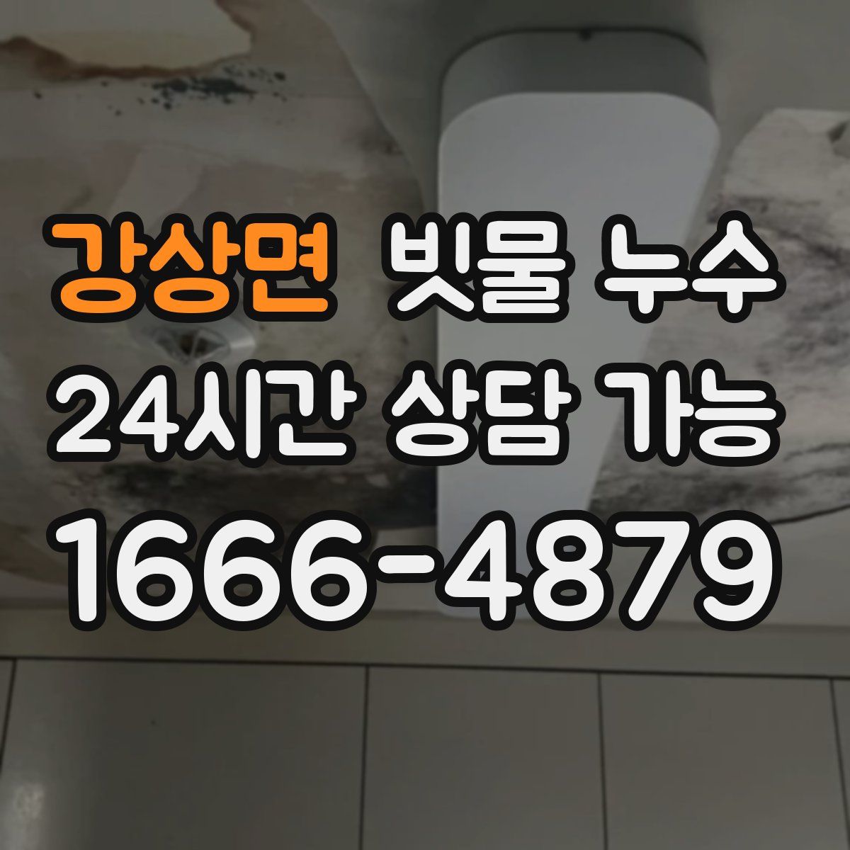 강상면 빗물 누수