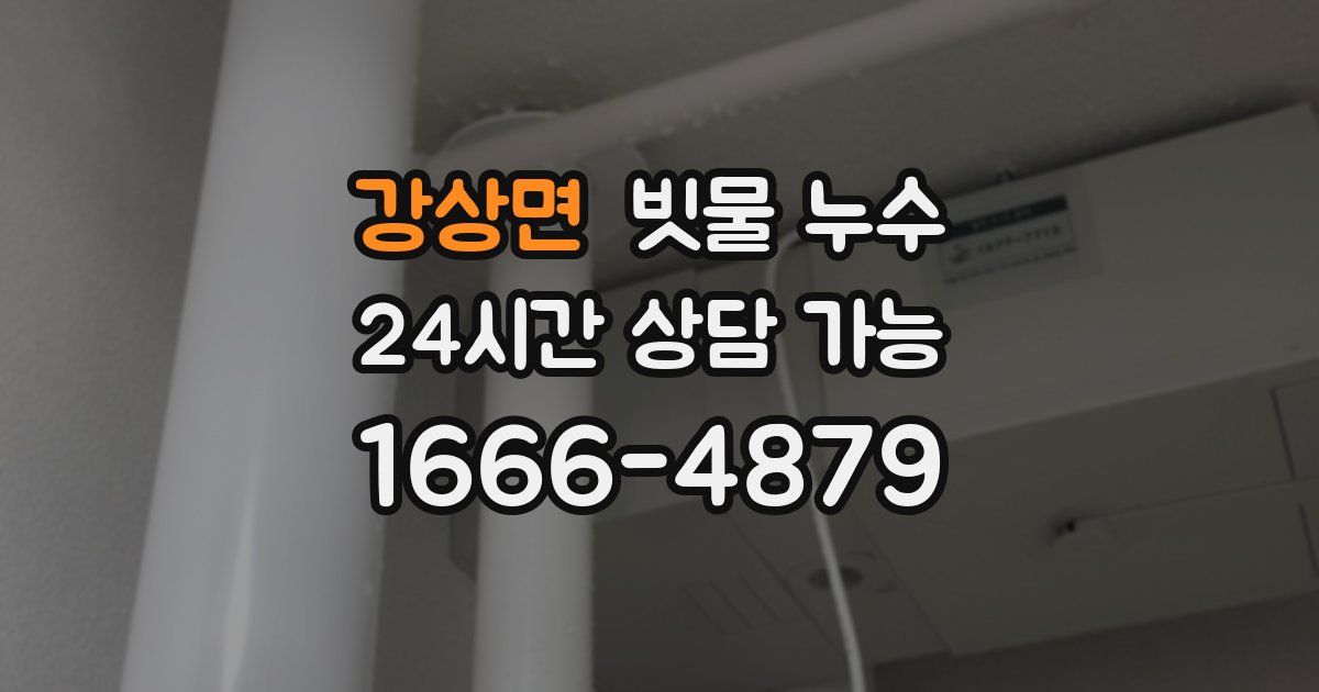 강상면 빗물 누수