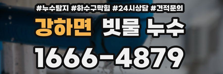 강하면 빗물 누수