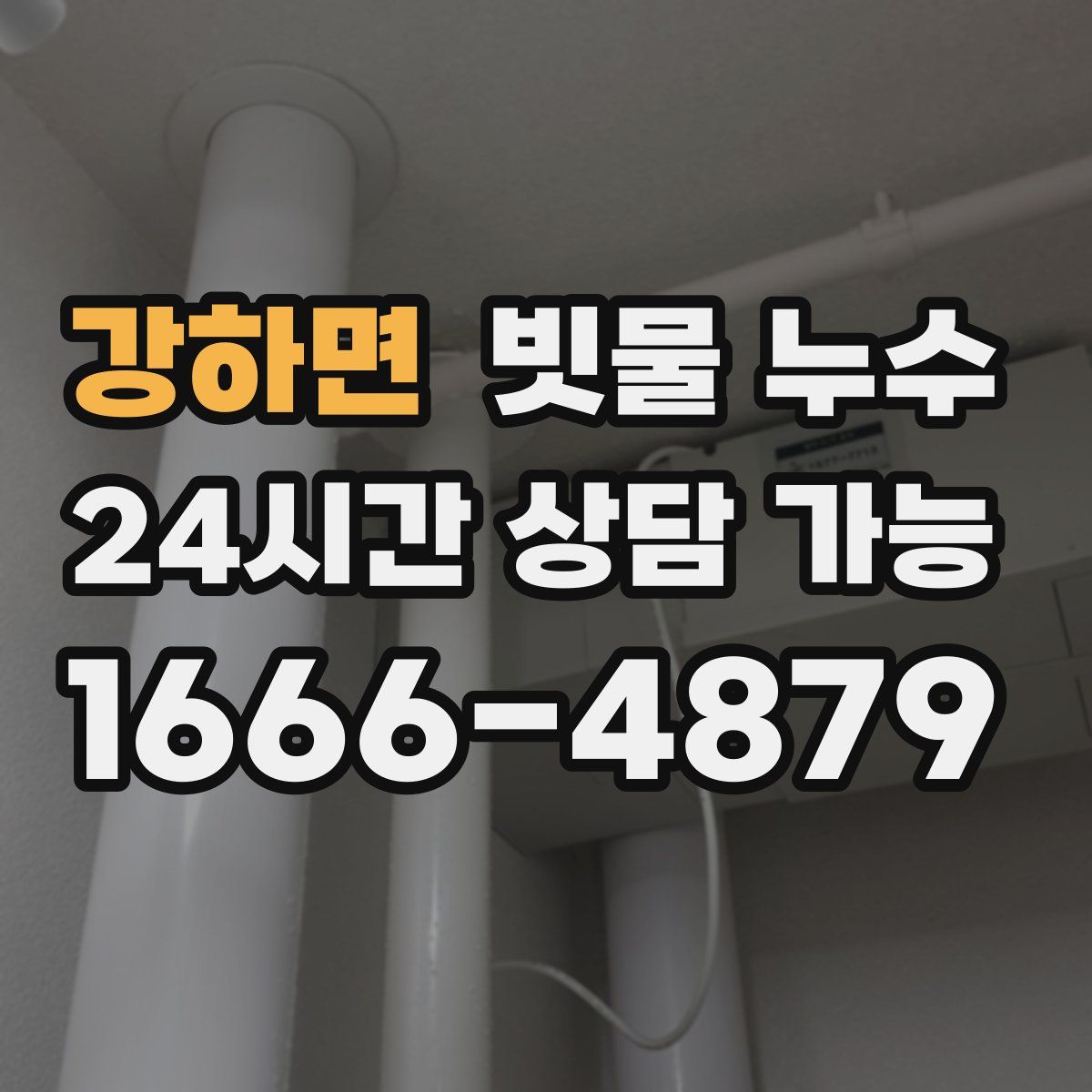 강하면 빗물 누수