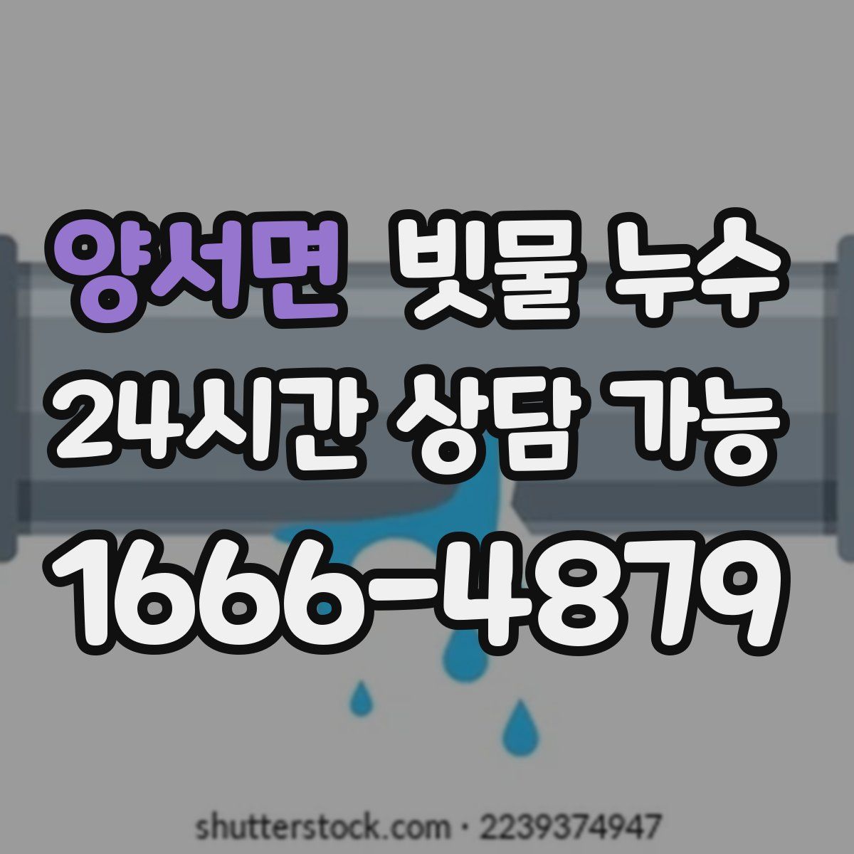 양서면 빗물 누수