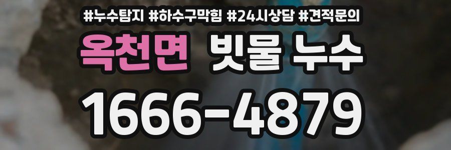 옥천면 빗물 누수
