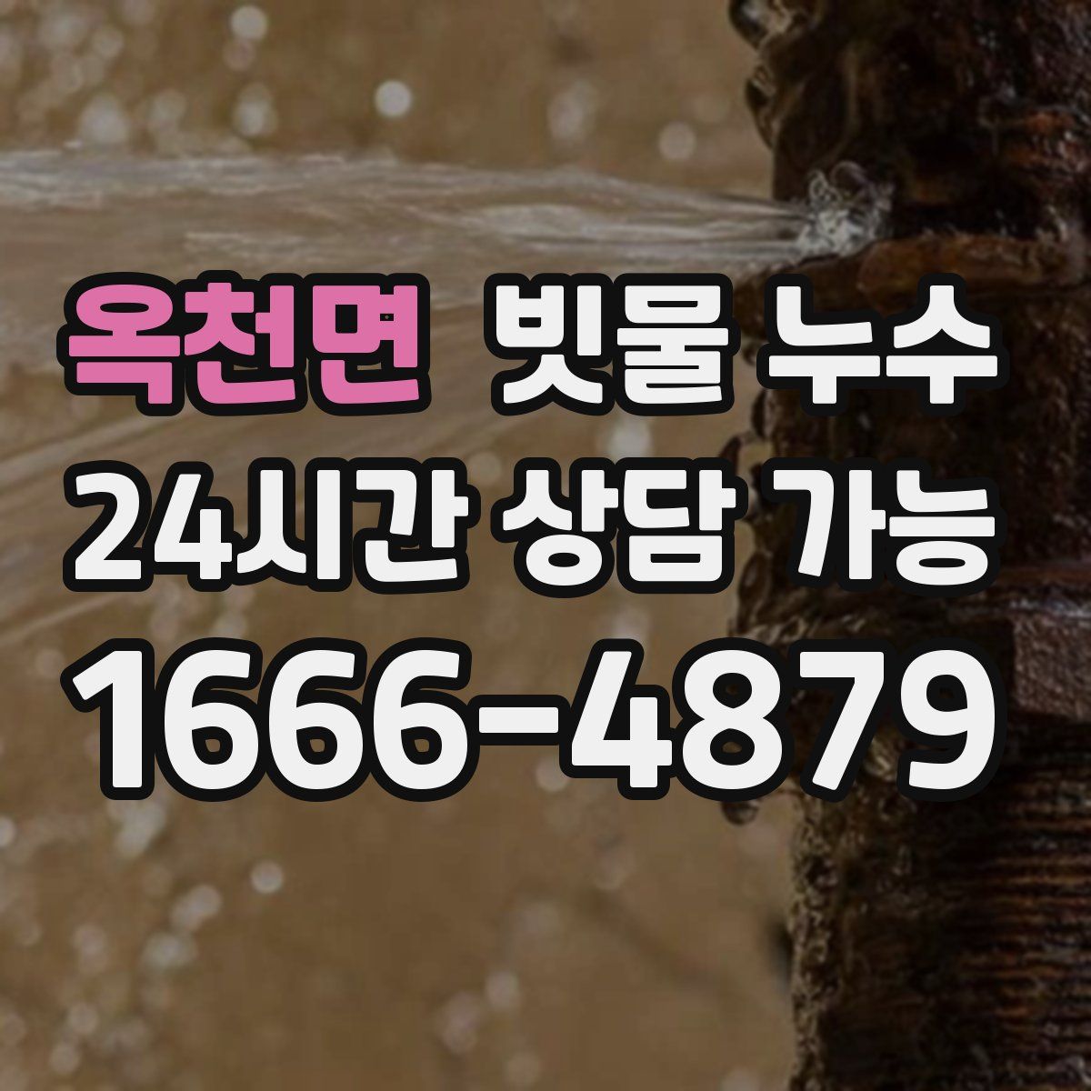 옥천면 빗물 누수