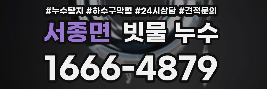 서종면 빗물 누수