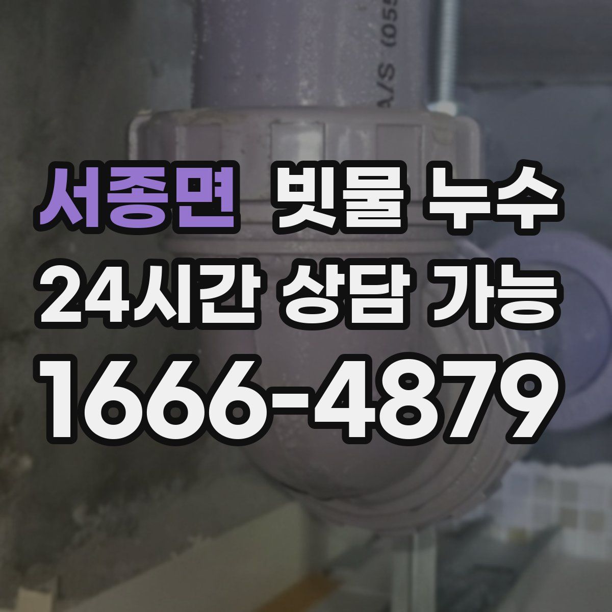 서종면 빗물 누수