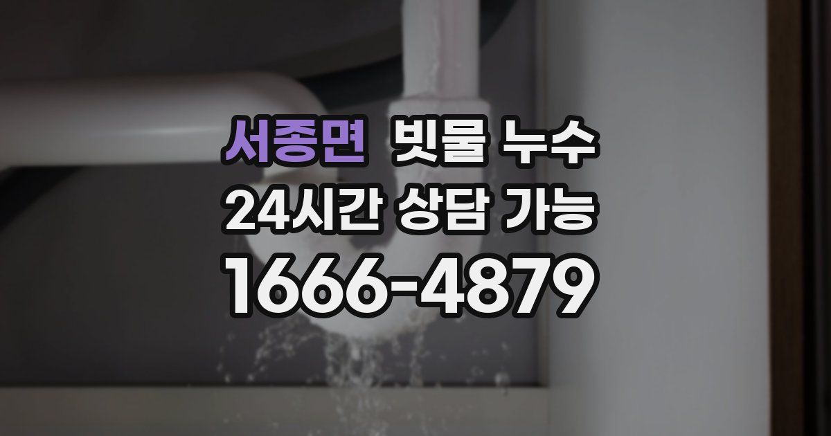서종면 빗물 누수