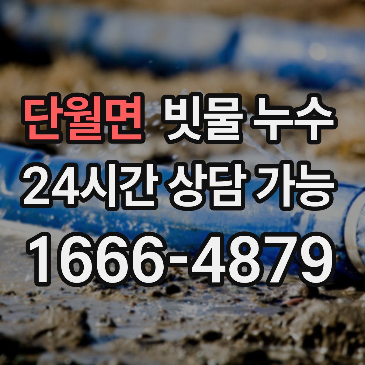 단월면 빗물 누수