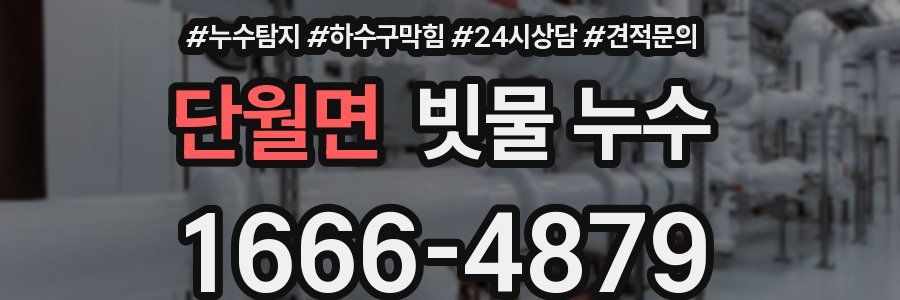 단월면 빗물 누수