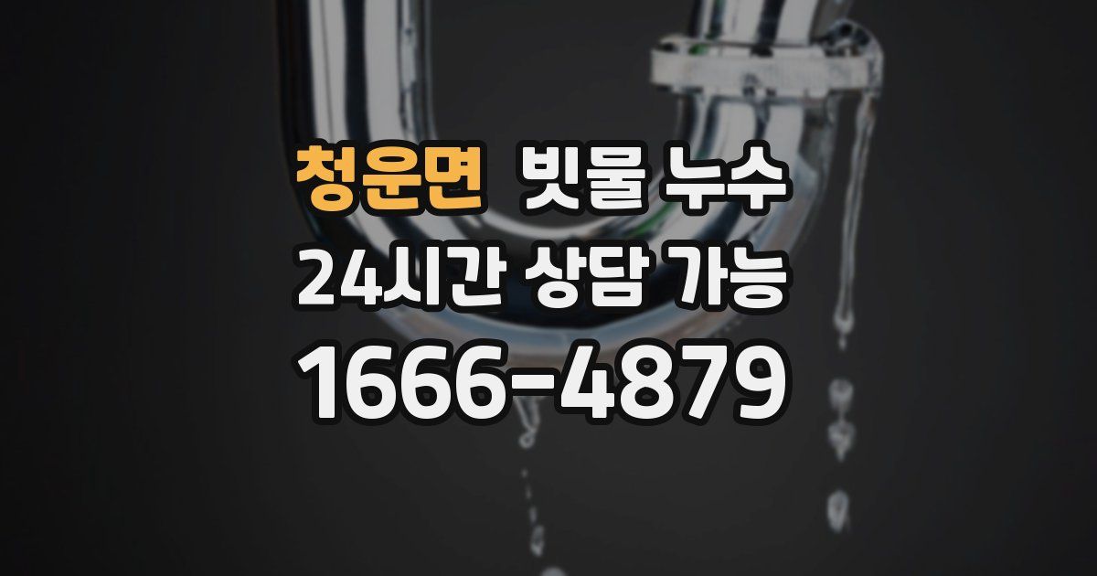 청운면 빗물 누수