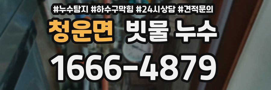 청운면 빗물 누수