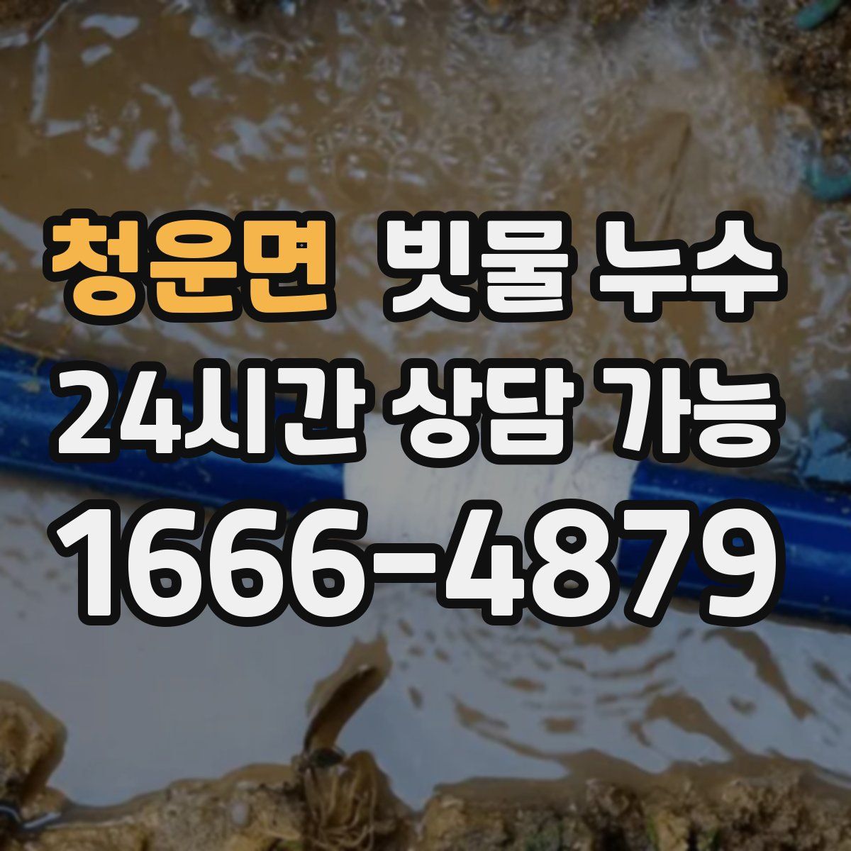 청운면 빗물 누수