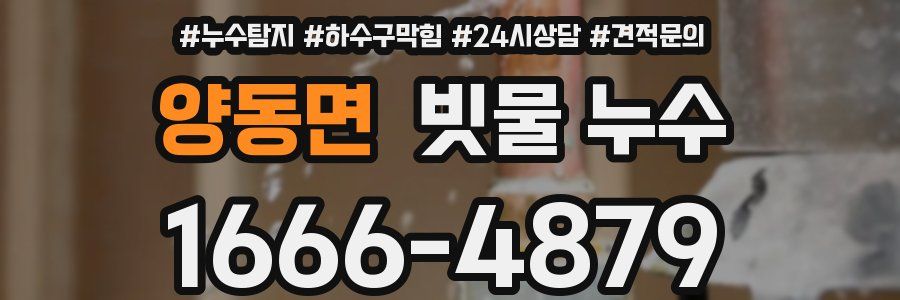 양동면 빗물 누수