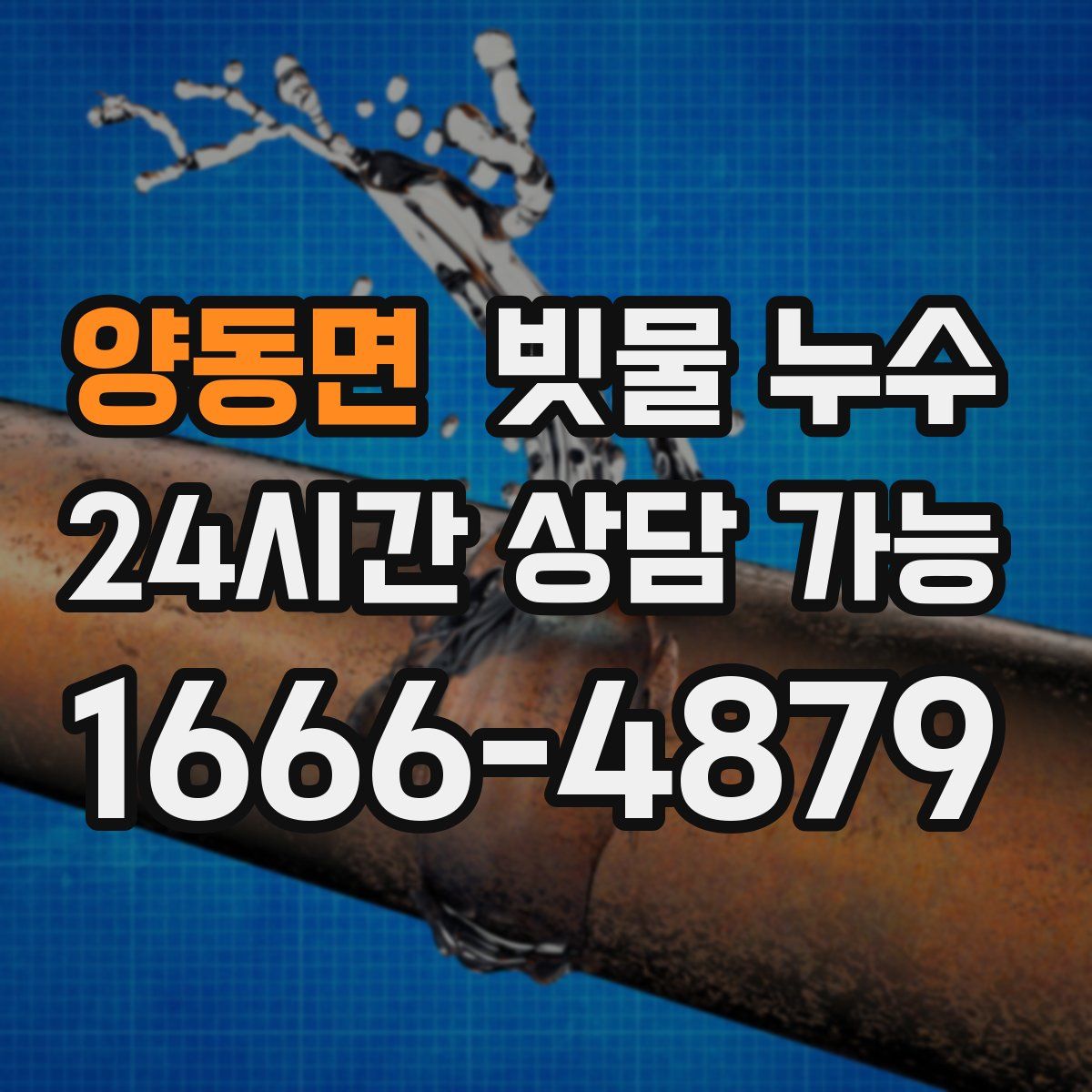 양동면 빗물 누수