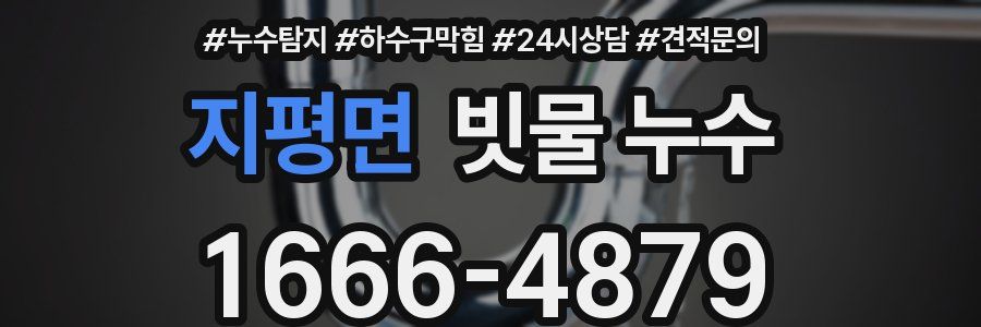 지평면 빗물 누수