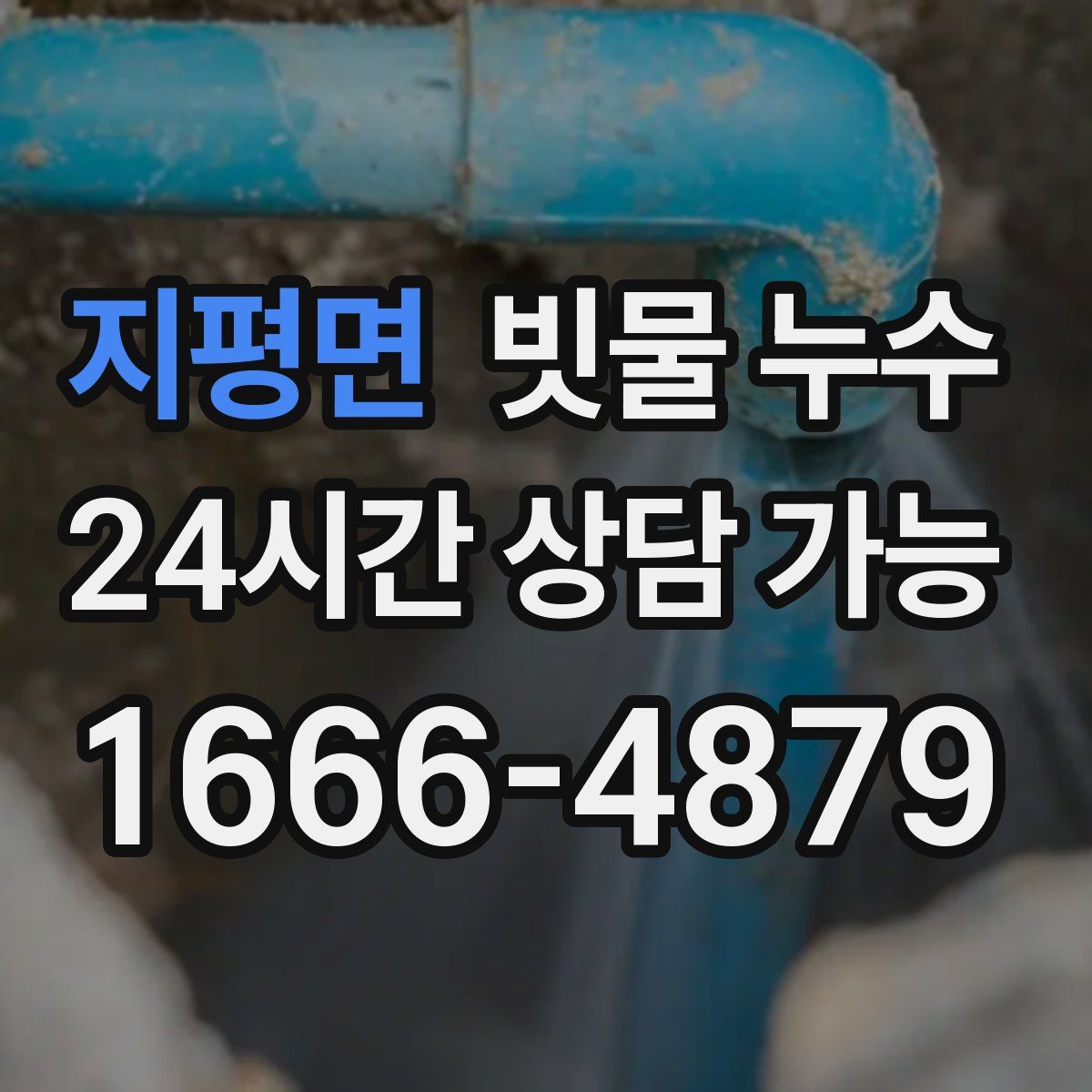 지평면 빗물 누수
