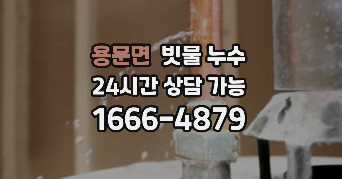 용문면 빗물 누수