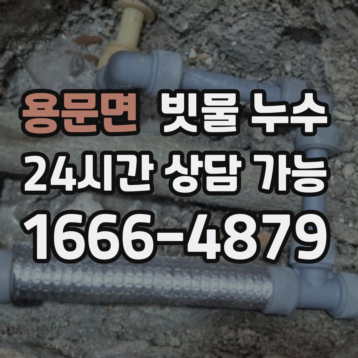 용문면 빗물 누수
