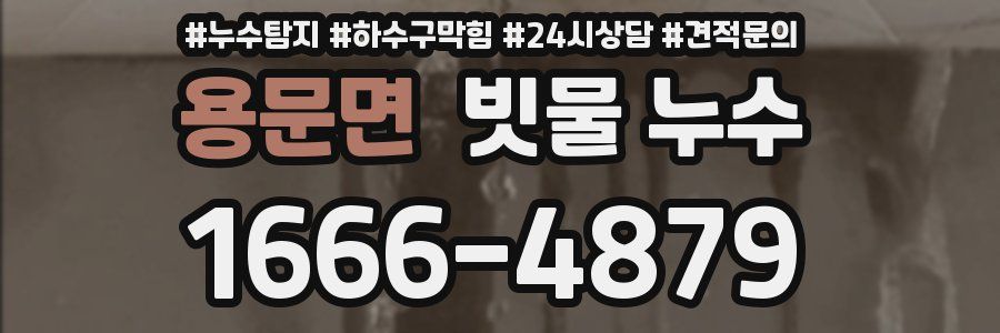 용문면 빗물 누수