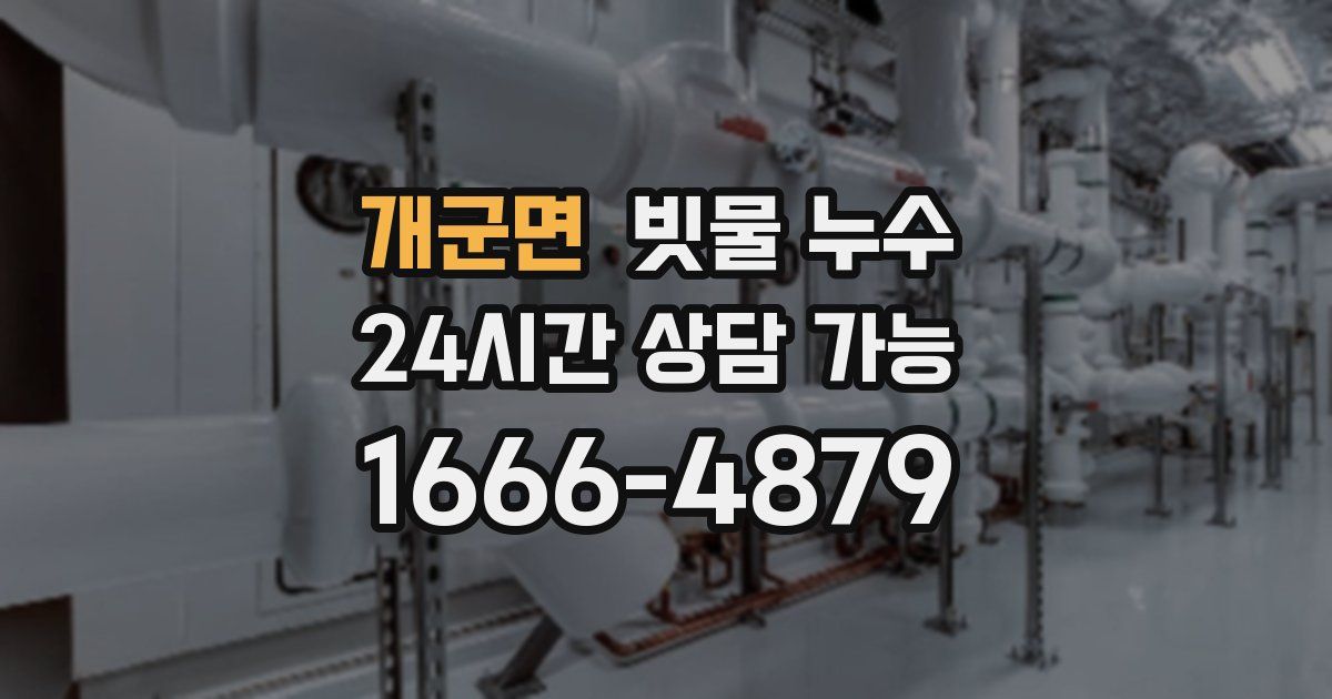 개군면 빗물 누수
