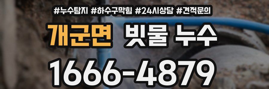개군면 빗물 누수