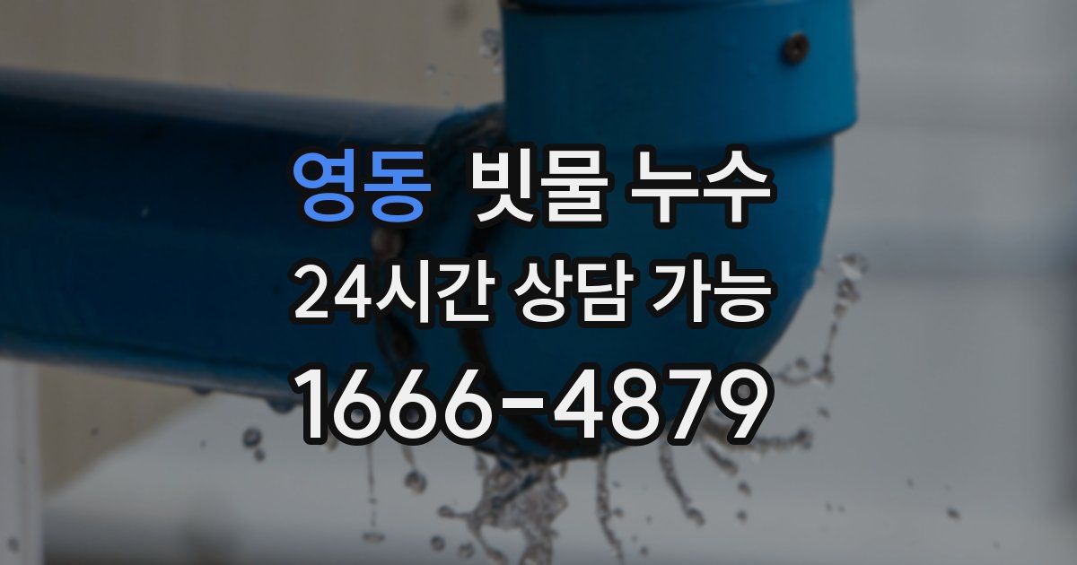영동 빗물 누수